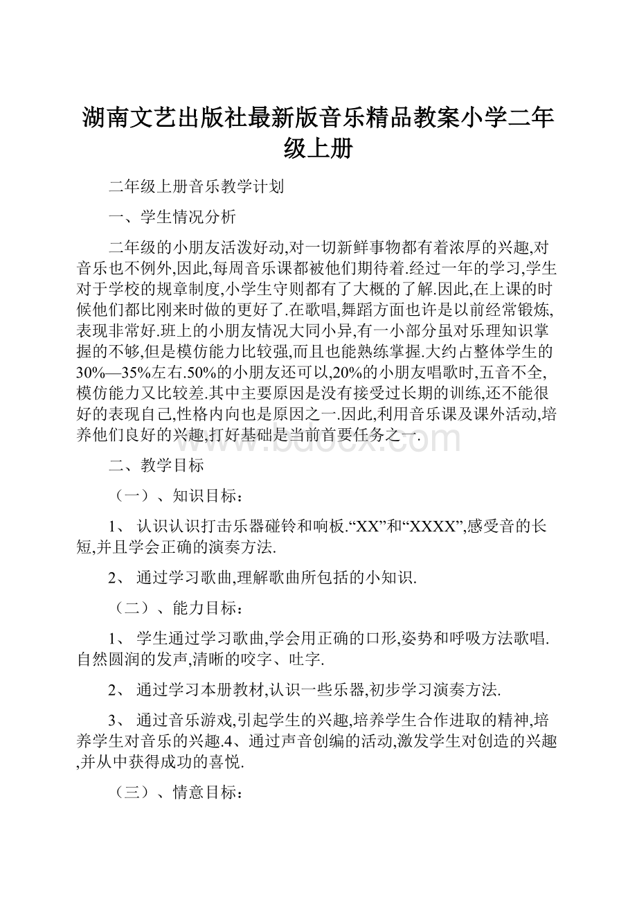 湖南文艺出版社最新版音乐精品教案小学二年级上册.docx