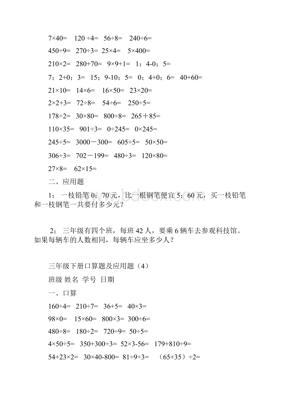 小学数学三年级下册口算题与应用题.docx_第3页