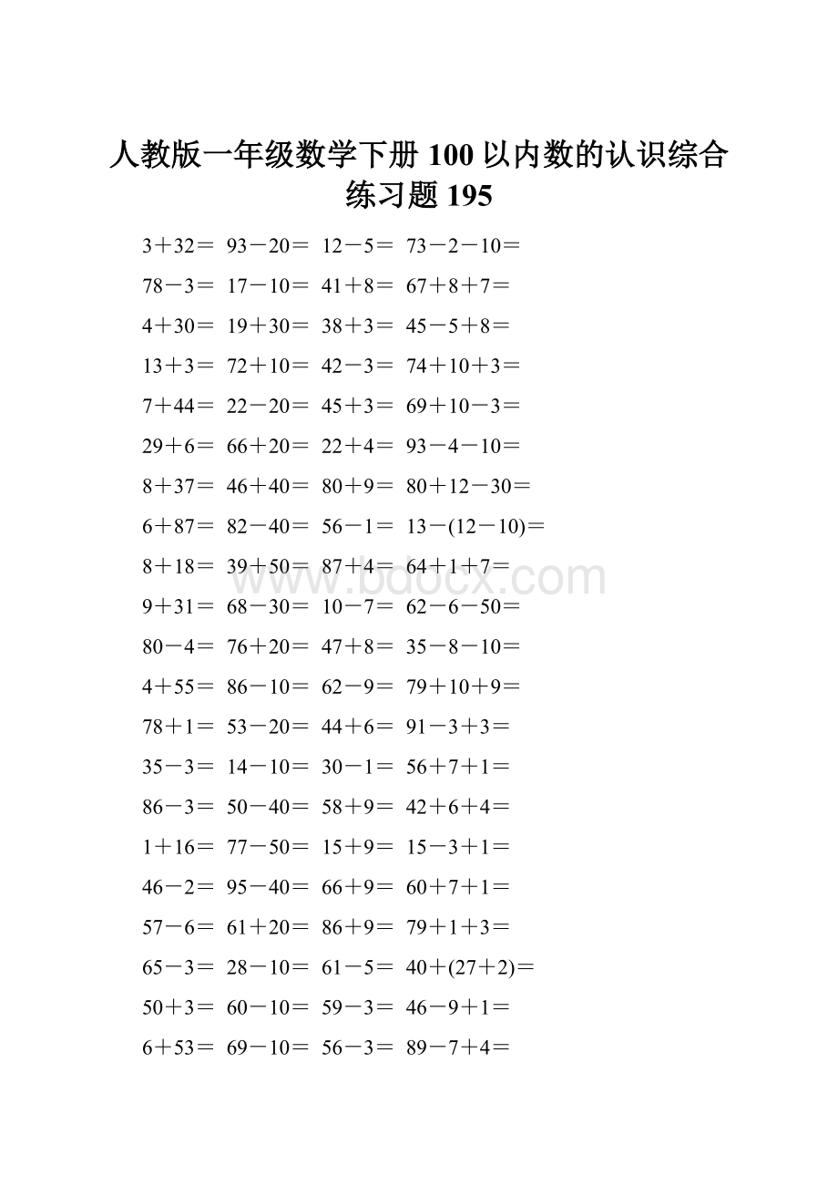 人教版一年级数学下册100以内数的认识综合练习题195.docx_第1页