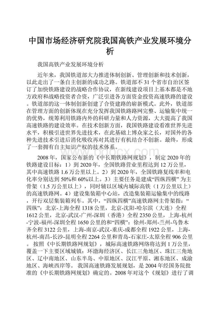 中国市场经济研究院我国高铁产业发展环境分析.docx