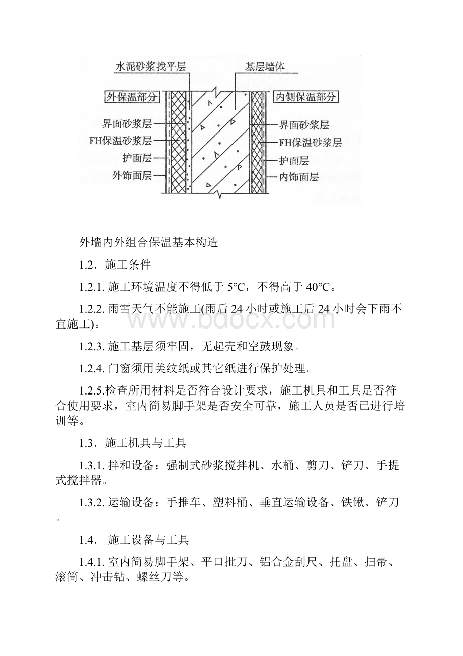 FH无机内外墙组合保温系统施工方案.docx_第2页