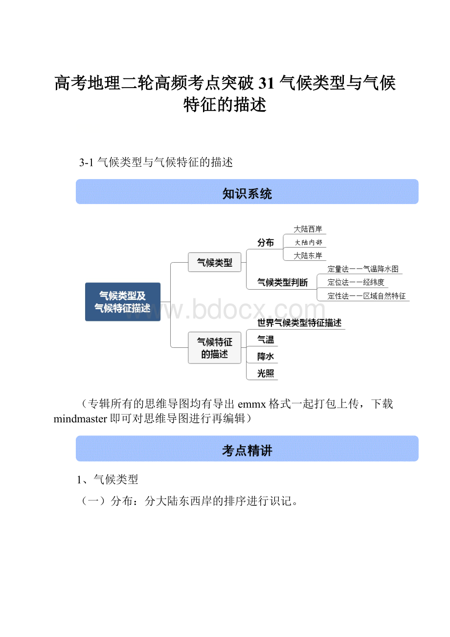 高考地理二轮高频考点突破31 气候类型与气候特征的描述.docx_第1页