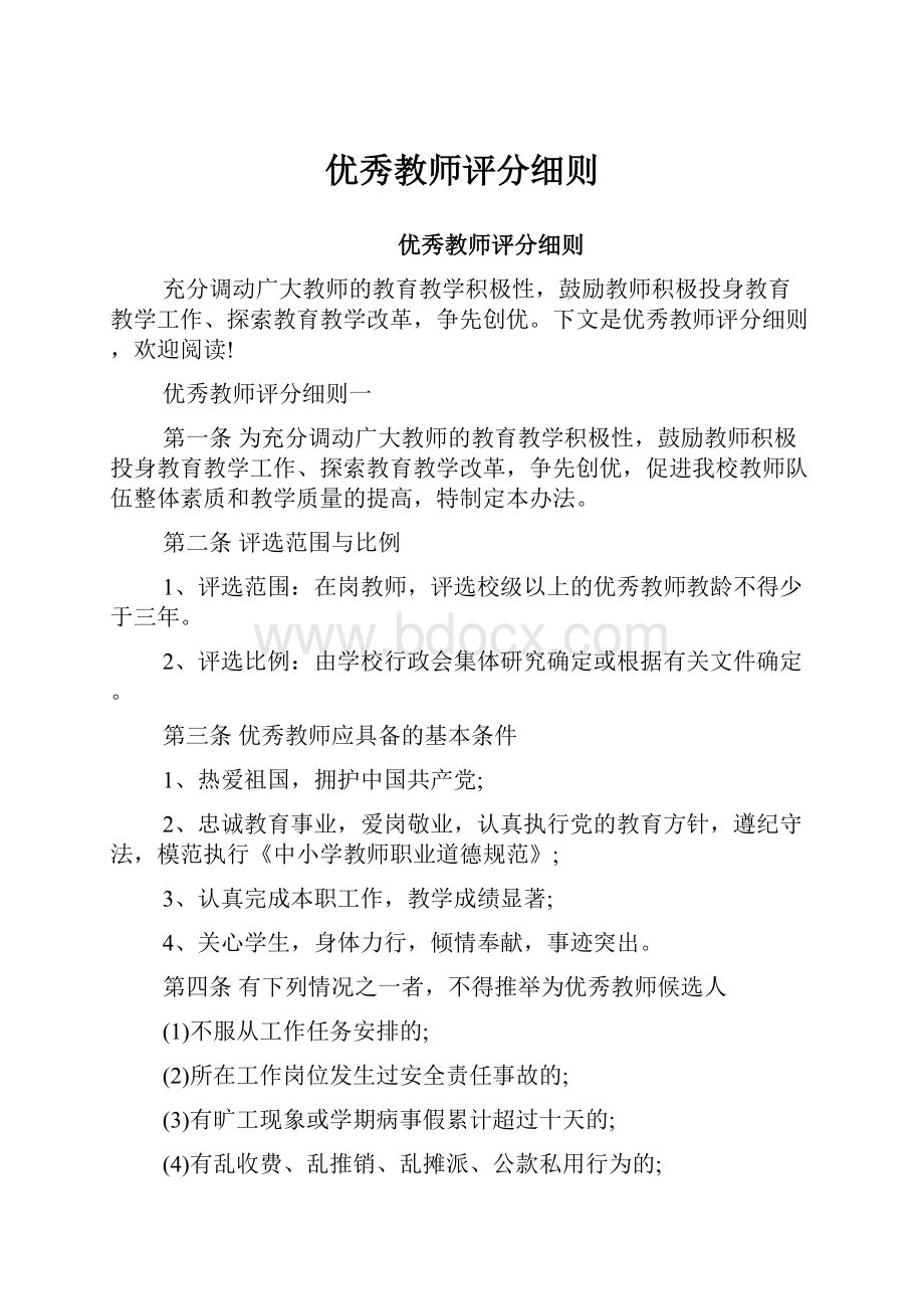 优秀教师评分细则.docx_第1页