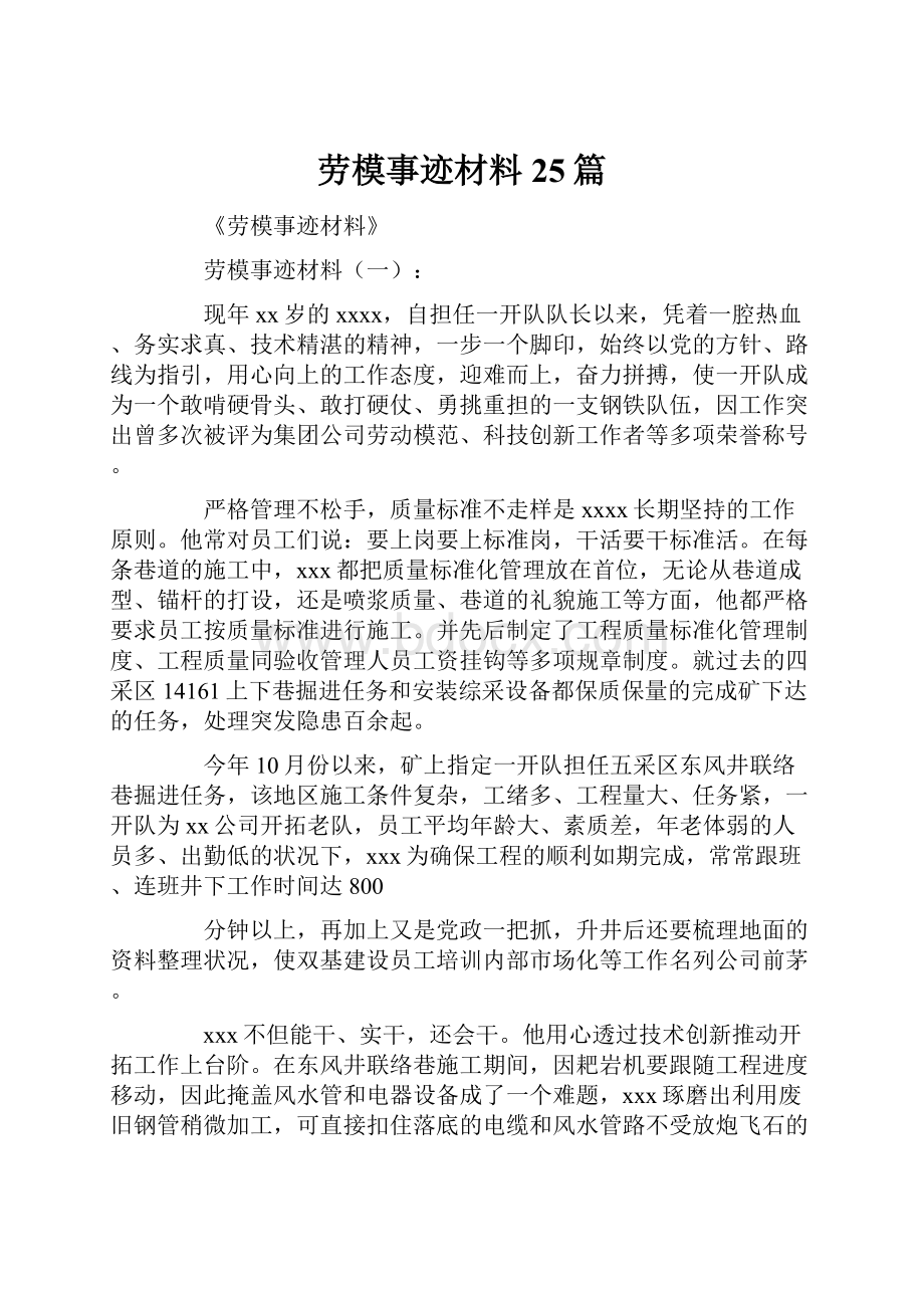 劳模事迹材料25篇.docx