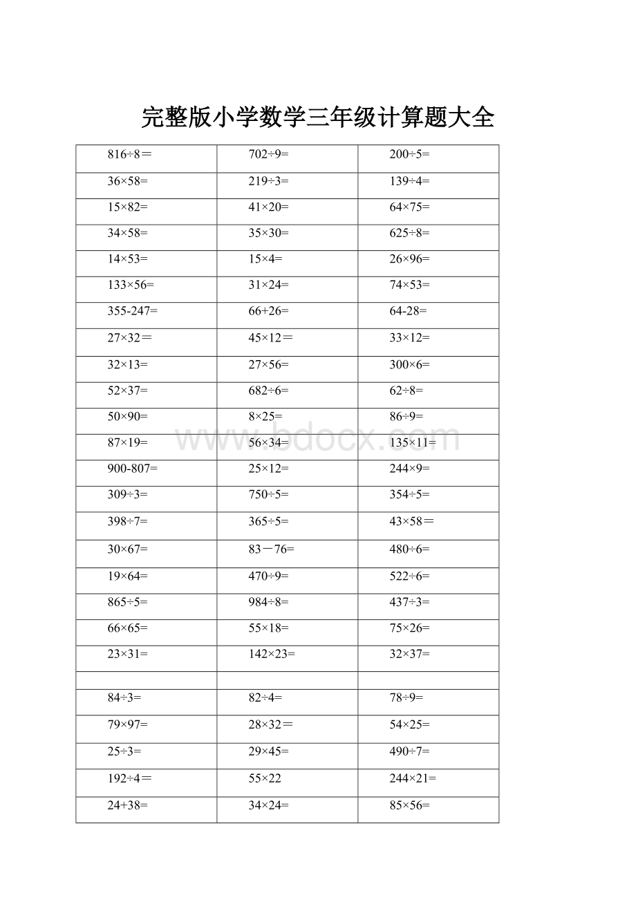 完整版小学数学三年级计算题大全.docx