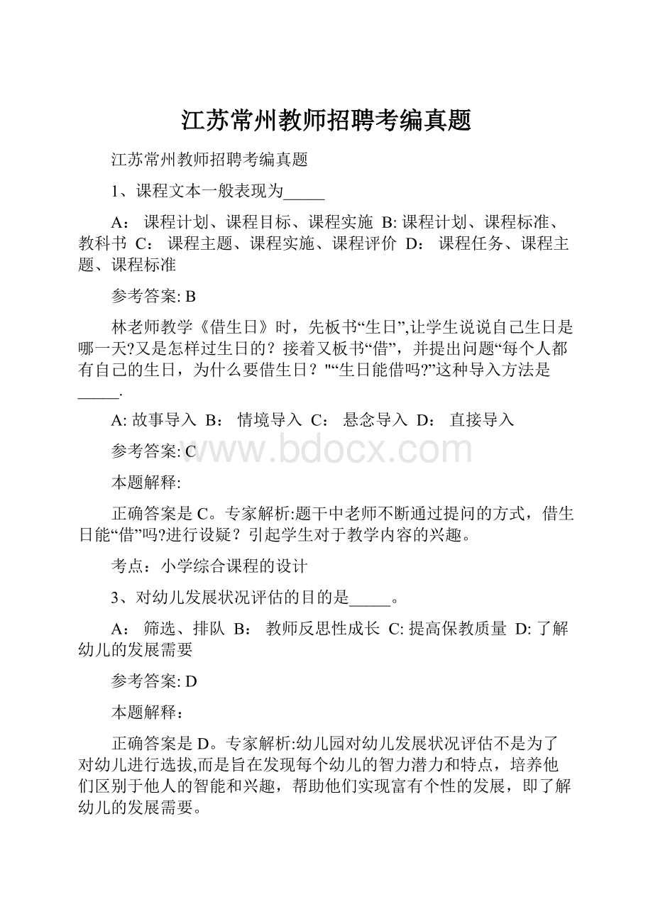 江苏常州教师招聘考编真题.docx