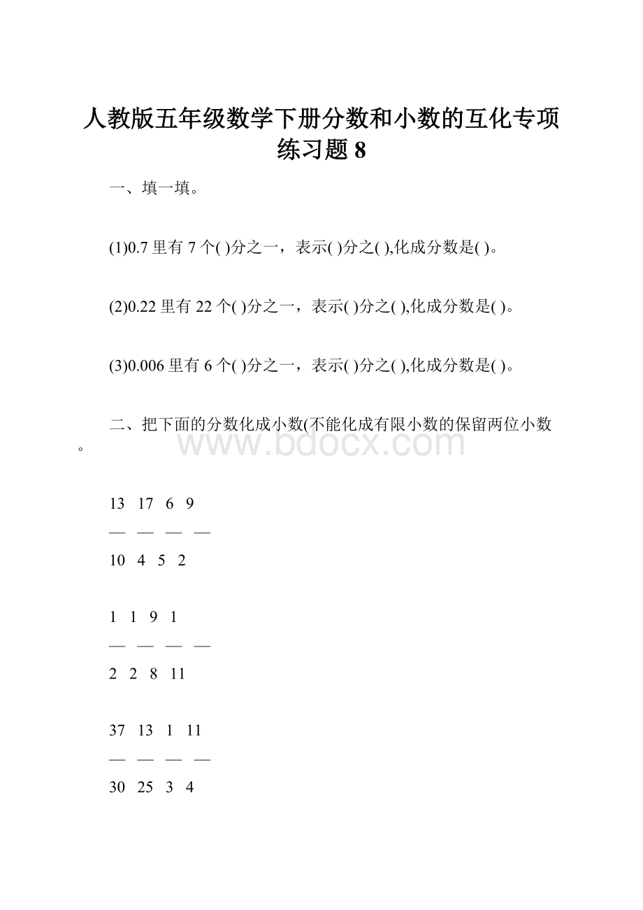 人教版五年级数学下册分数和小数的互化专项练习题8.docx_第1页