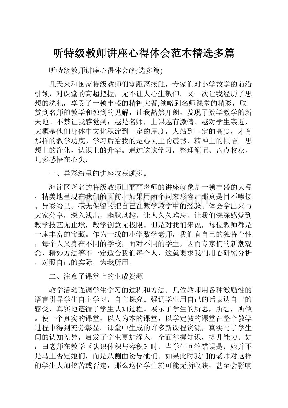 听特级教师讲座心得体会范本精选多篇.docx