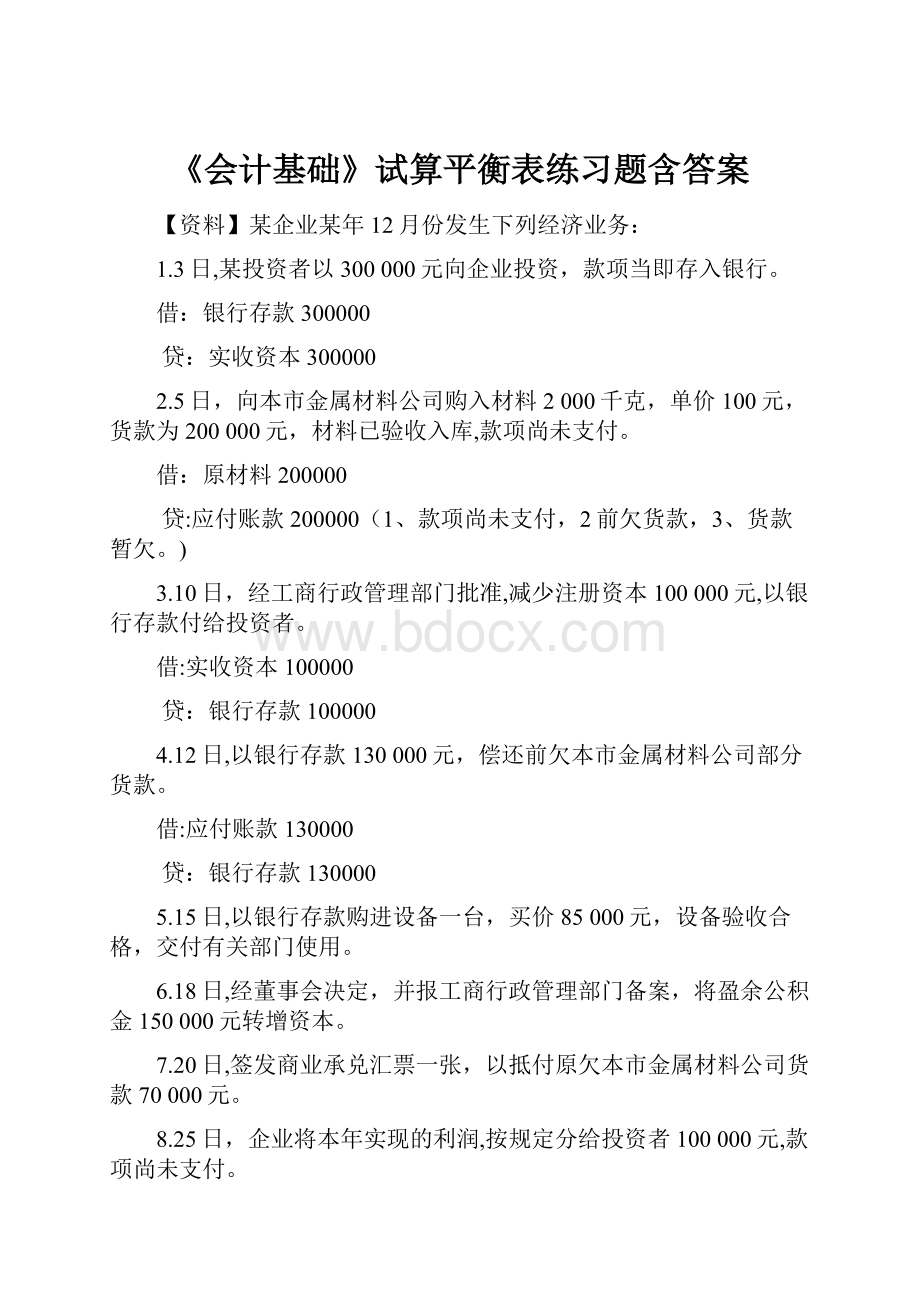 《会计基础》试算平衡表练习题含答案.docx_第1页