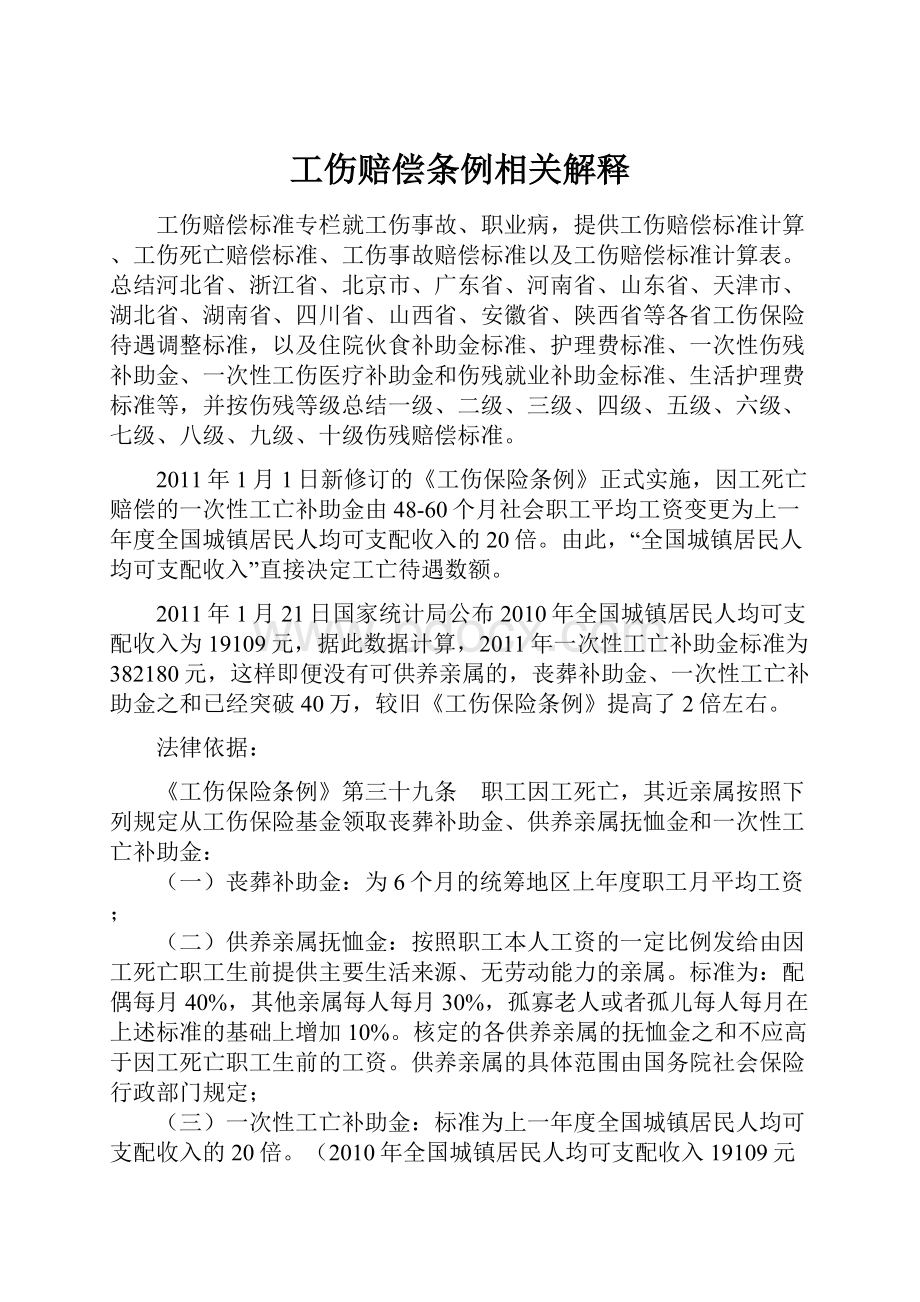 工伤赔偿条例相关解释.docx_第1页