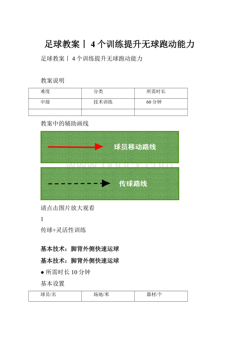 足球教案丨4个训练提升无球跑动能力.docx