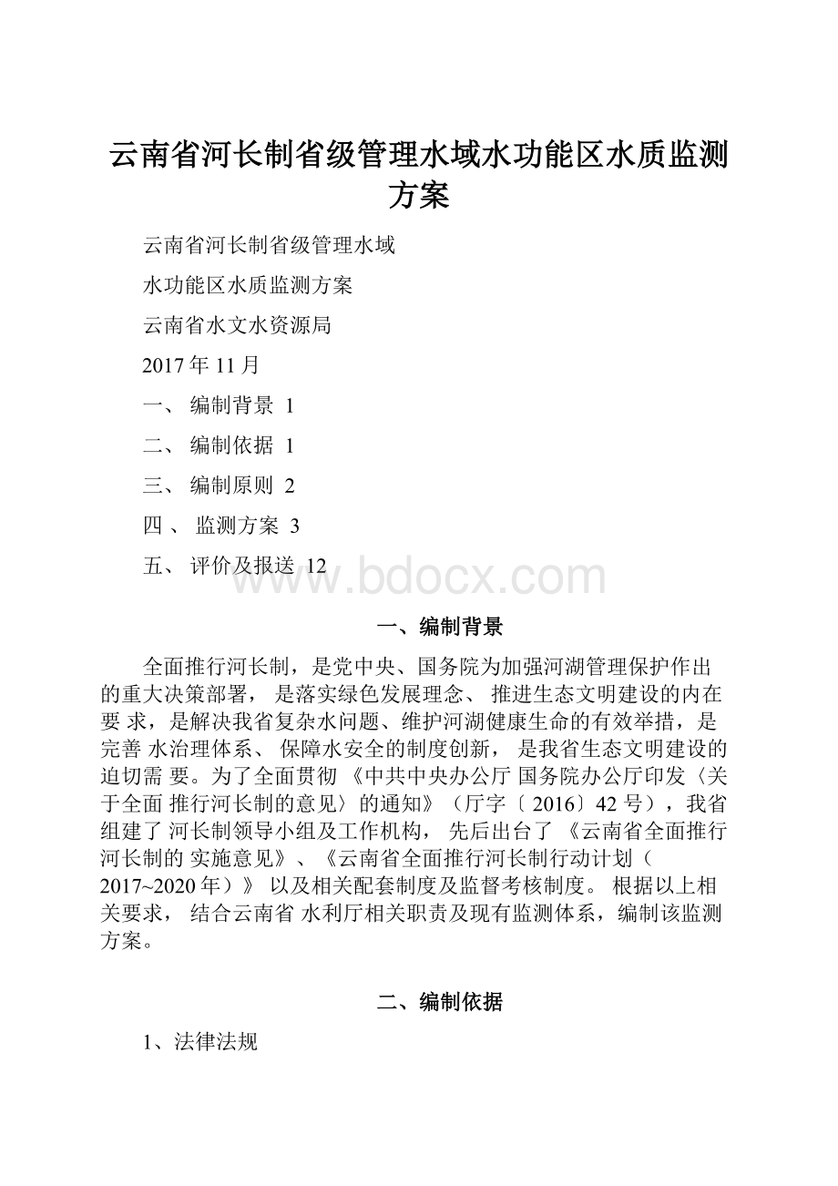 云南省河长制省级管理水域水功能区水质监测方案.docx_第1页