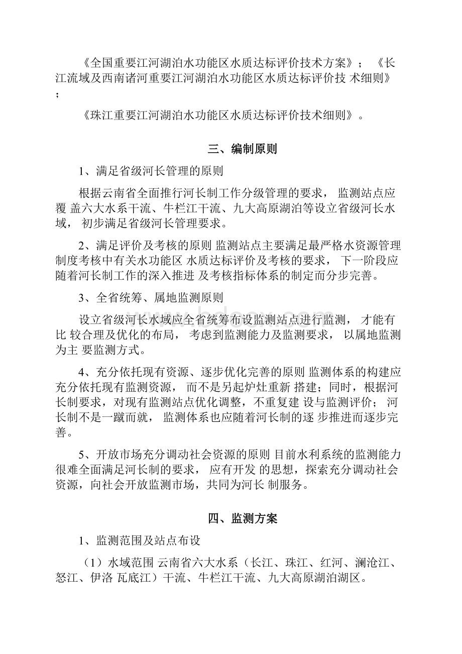 云南省河长制省级管理水域水功能区水质监测方案.docx_第3页