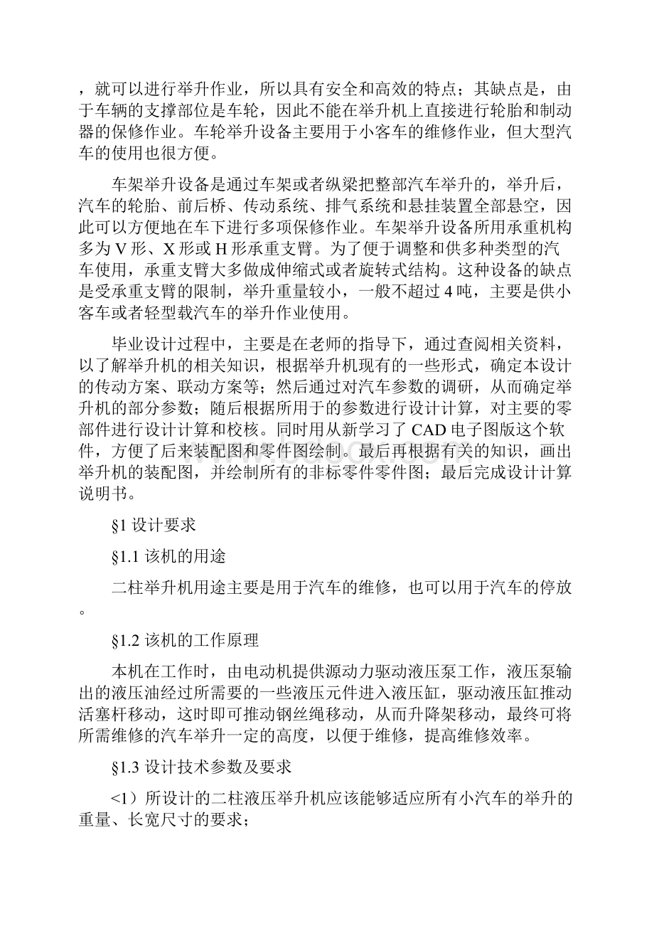 二柱液压式汽车举升机的设计方案.docx_第2页