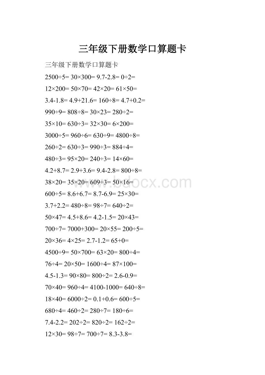 三年级下册数学口算题卡.docx_第1页