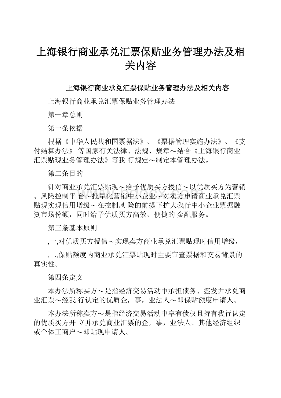 上海银行商业承兑汇票保贴业务管理办法及相关内容.docx