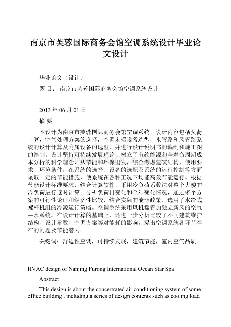 南京市芙蓉国际商务会馆空调系统设计毕业论文设计.docx_第1页