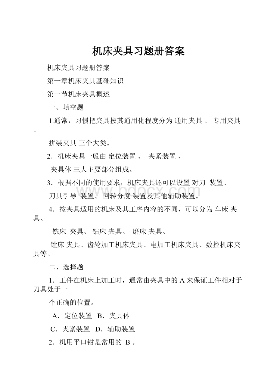 机床夹具习题册答案.docx