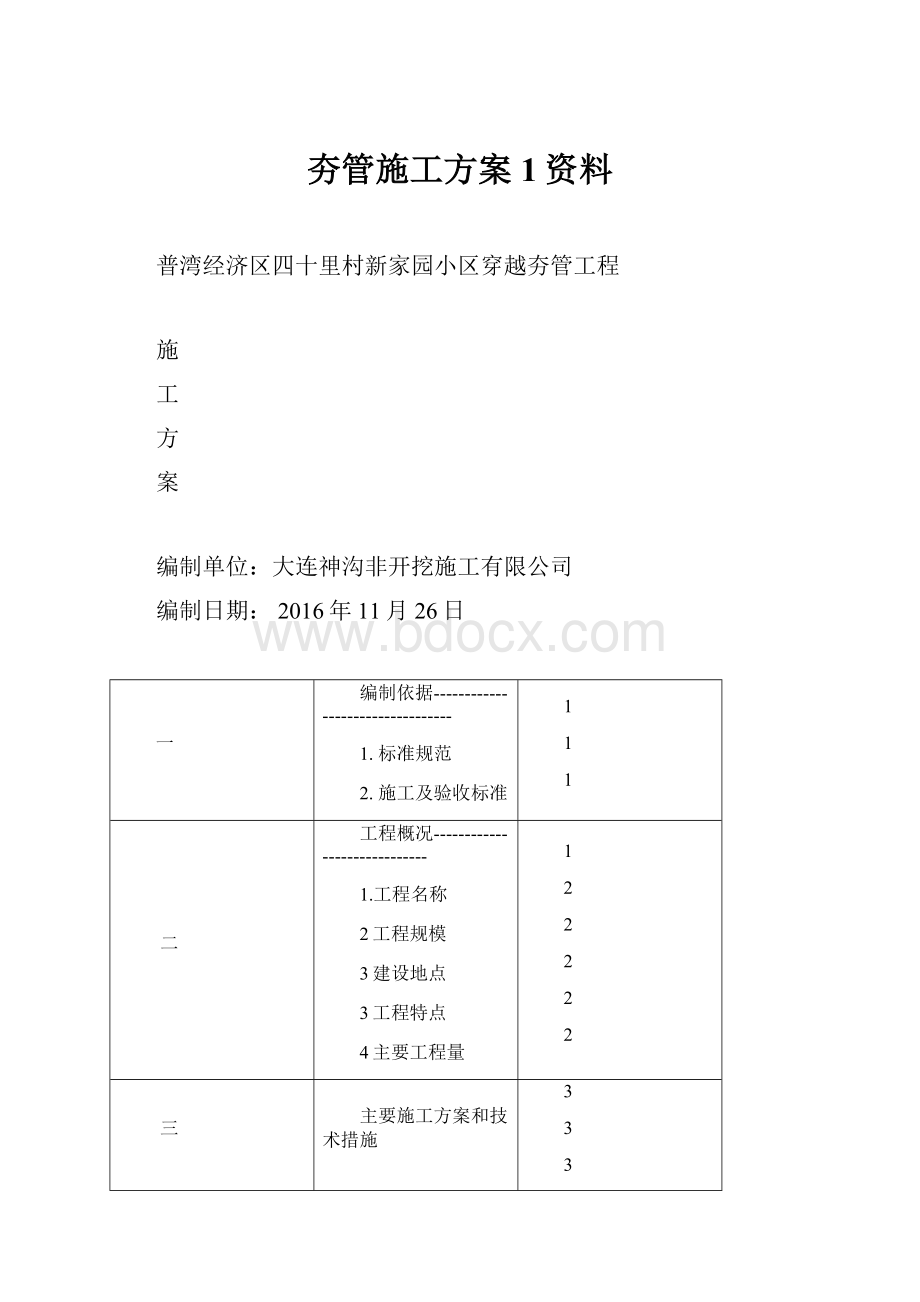 夯管施工方案1资料.docx_第1页