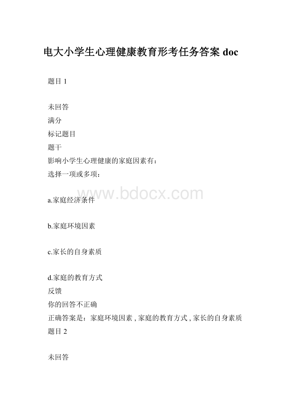 电大小学生心理健康教育形考任务答案doc.docx_第1页