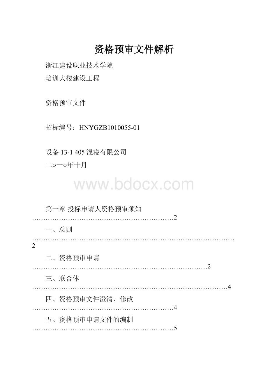 资格预审文件解析.docx