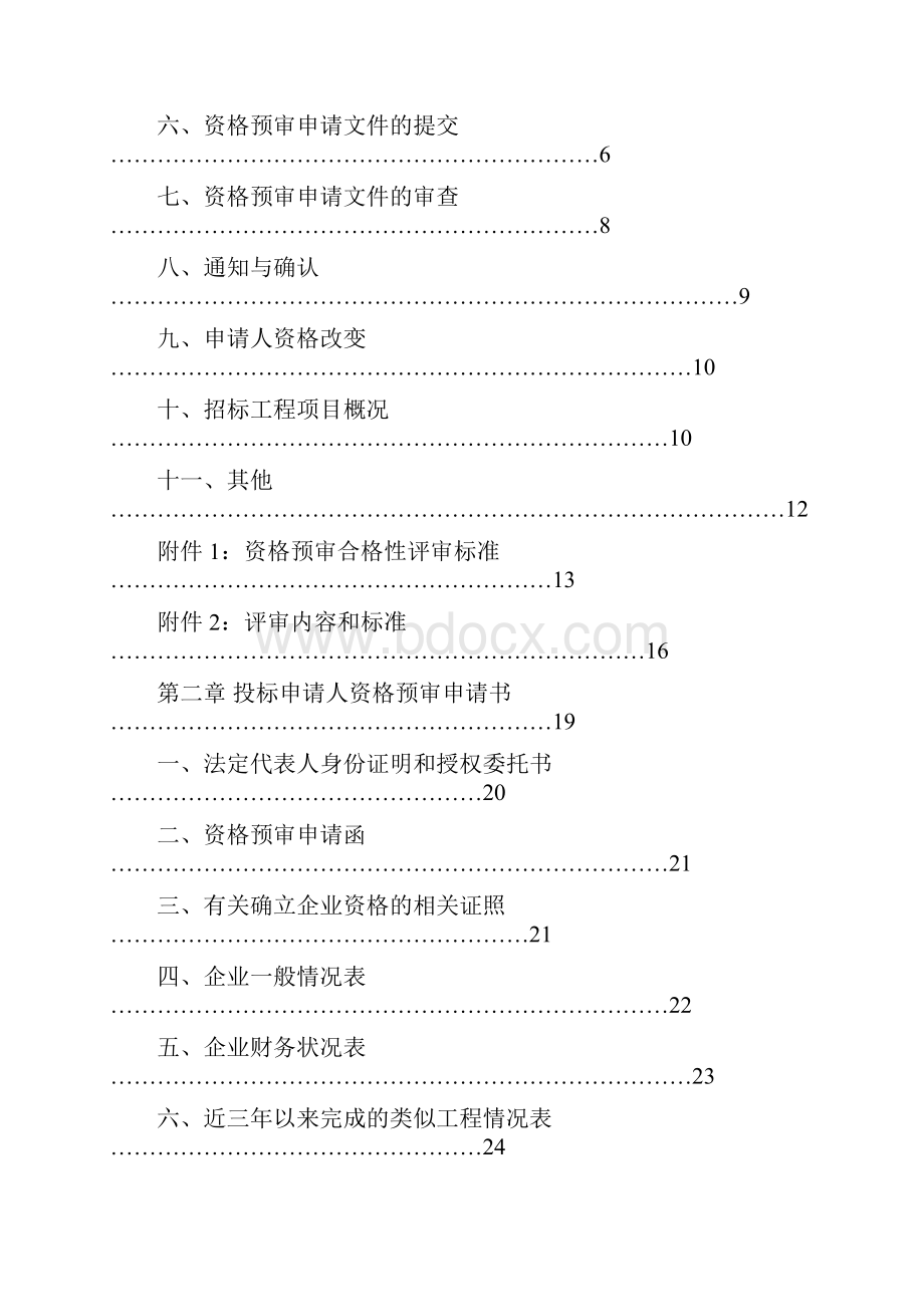 资格预审文件解析.docx_第2页