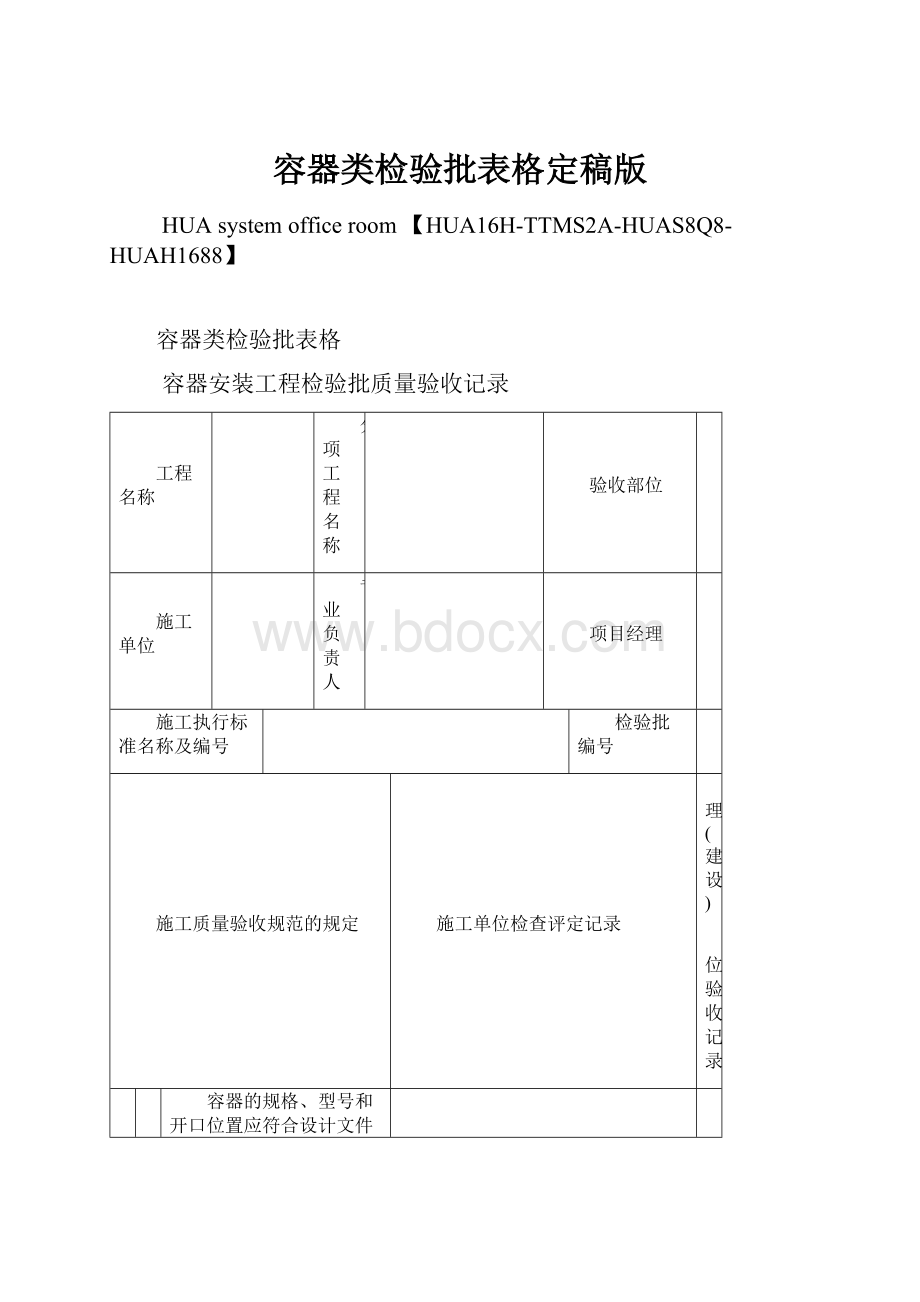 容器类检验批表格定稿版.docx