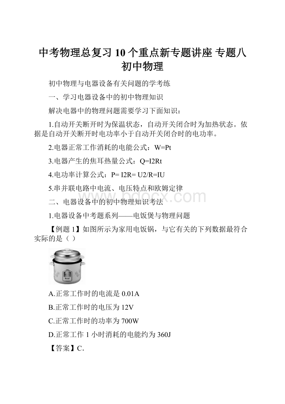 中考物理总复习 10个重点新专题讲座 专题八 初中物理.docx