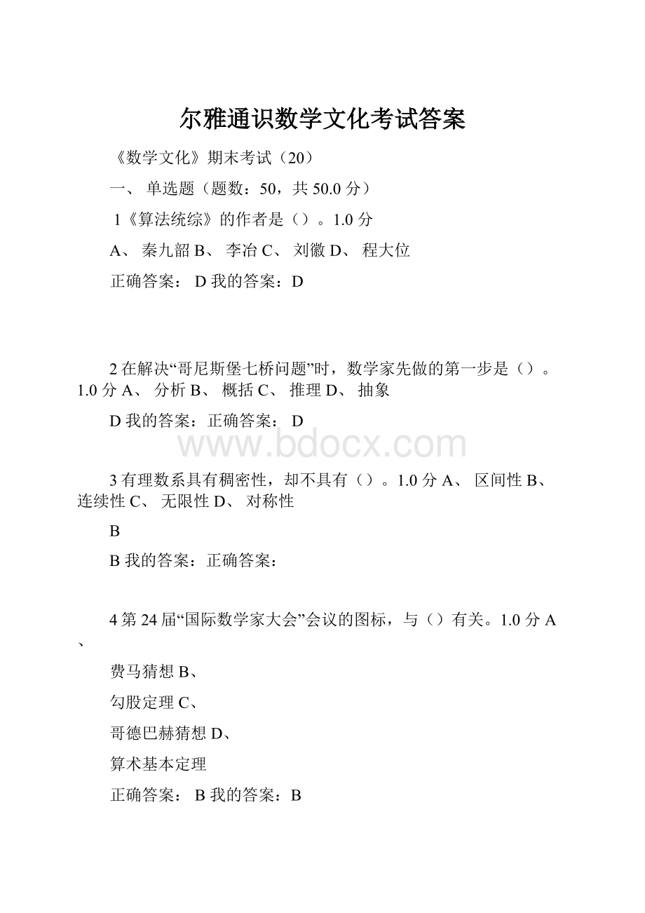 尔雅通识数学文化考试答案.docx_第1页