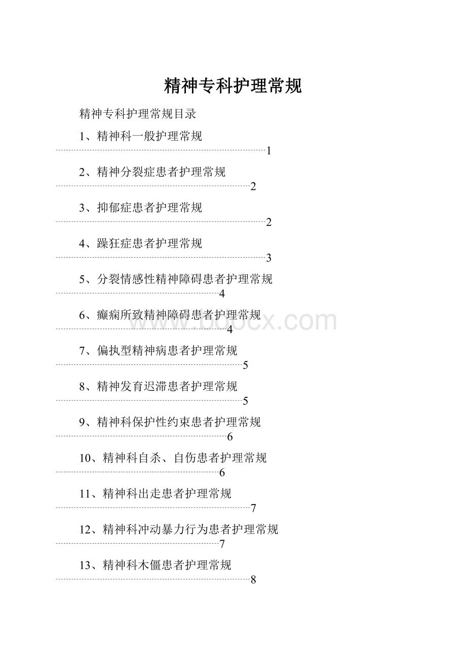 精神专科护理常规.docx_第1页