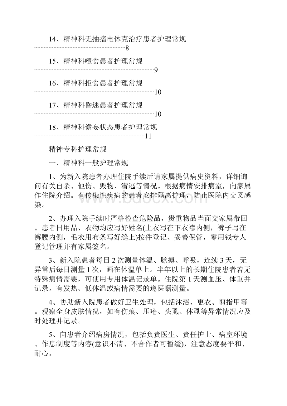 精神专科护理常规.docx_第2页