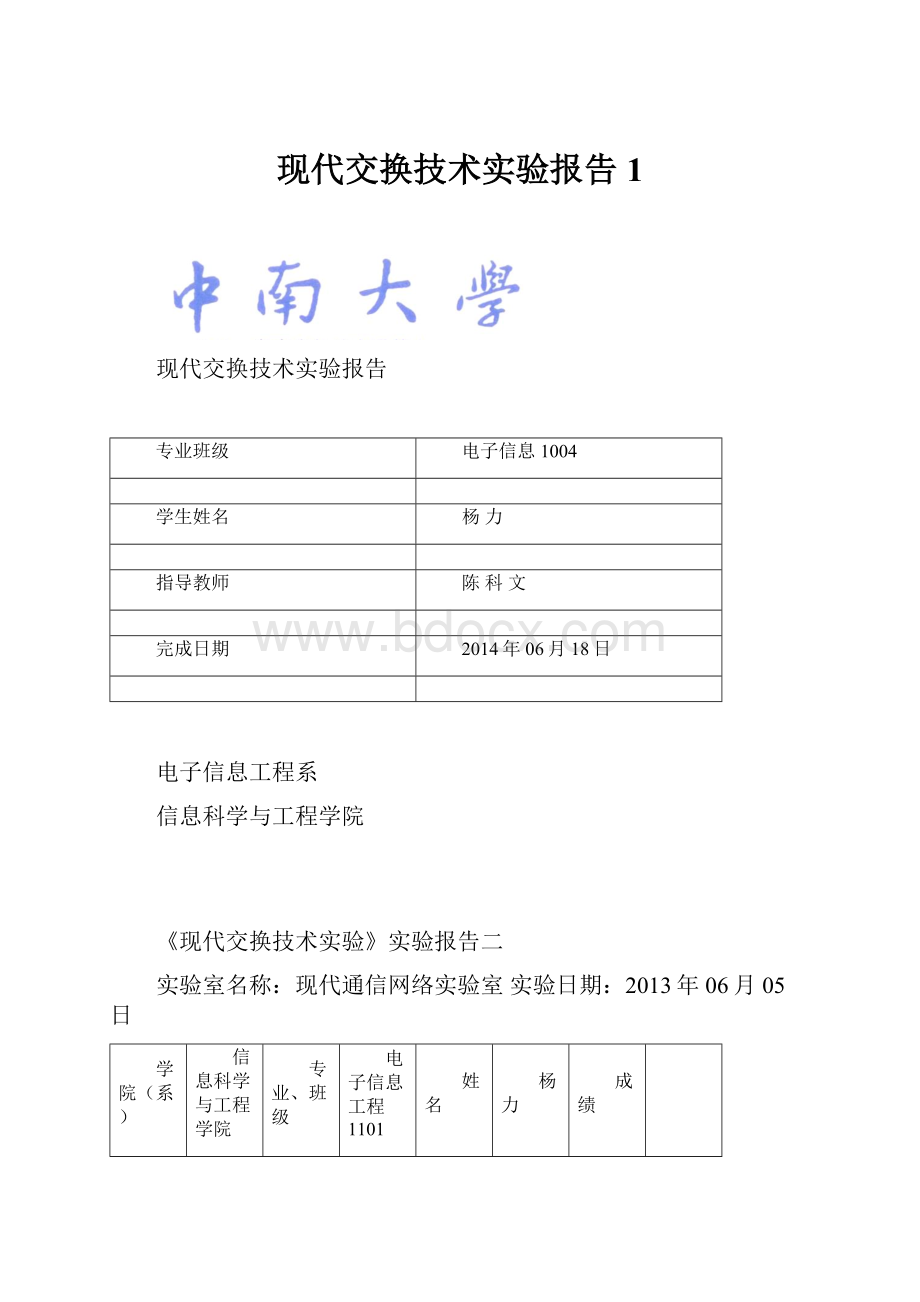 现代交换技术实验报告1.docx_第1页