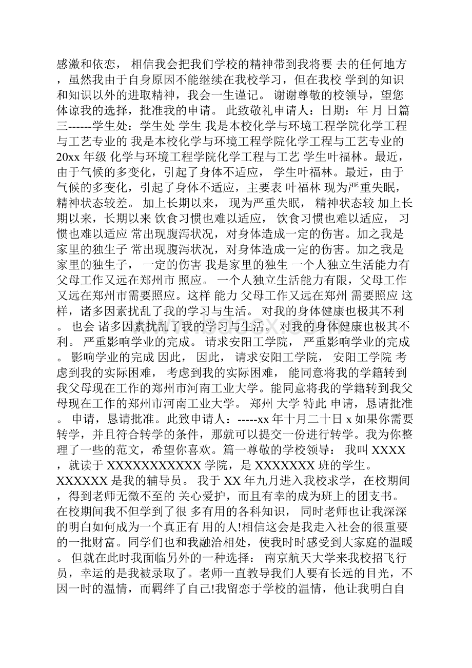 大学转校申请书.docx_第2页