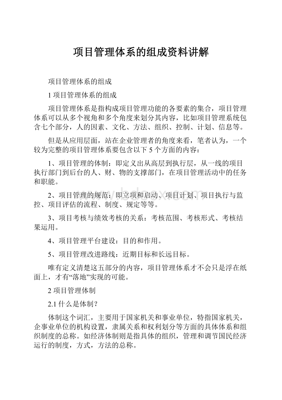 项目管理体系的组成资料讲解.docx_第1页