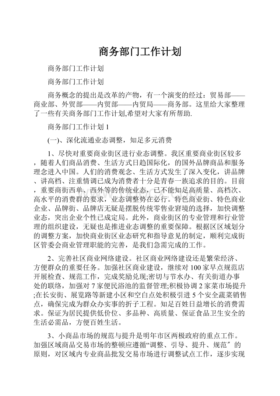 商务部门工作计划.docx_第1页