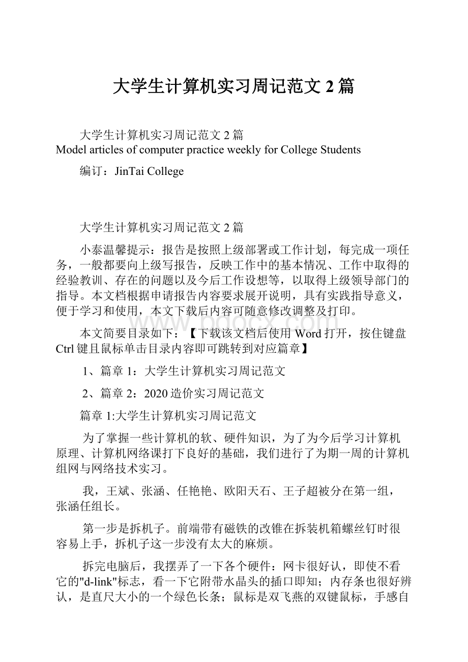 大学生计算机实习周记范文2篇.docx_第1页