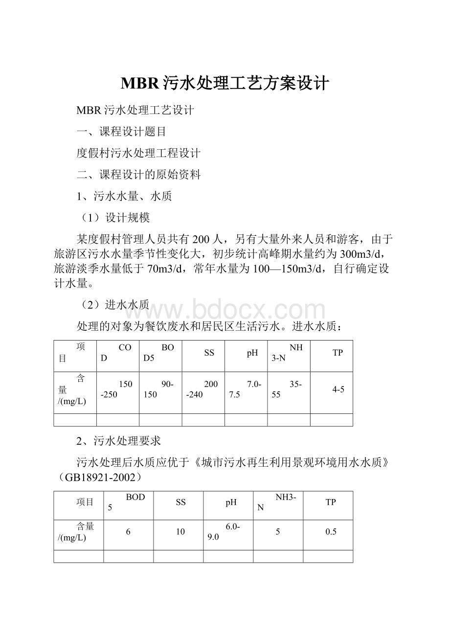 MBR污水处理工艺方案设计.docx_第1页