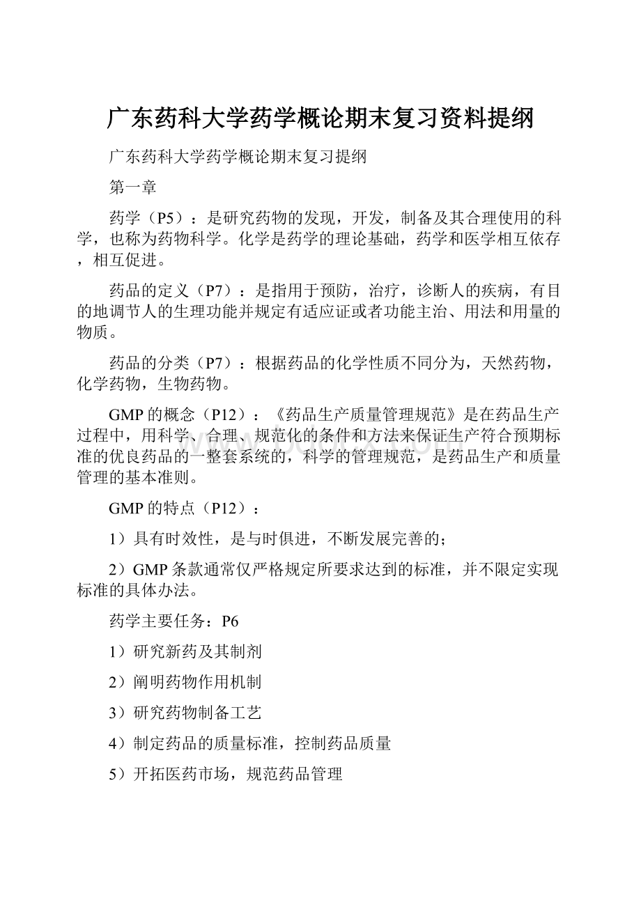 广东药科大学药学概论期末复习资料提纲.docx_第1页