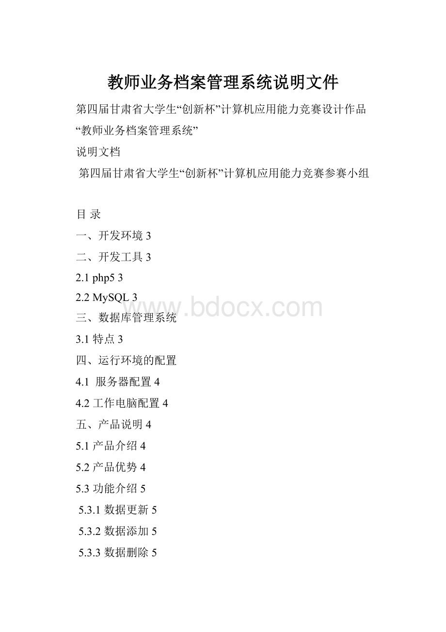 教师业务档案管理系统说明文件.docx_第1页