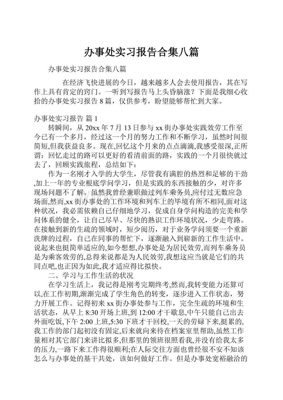 办事处实习报告合集八篇.docx_第1页