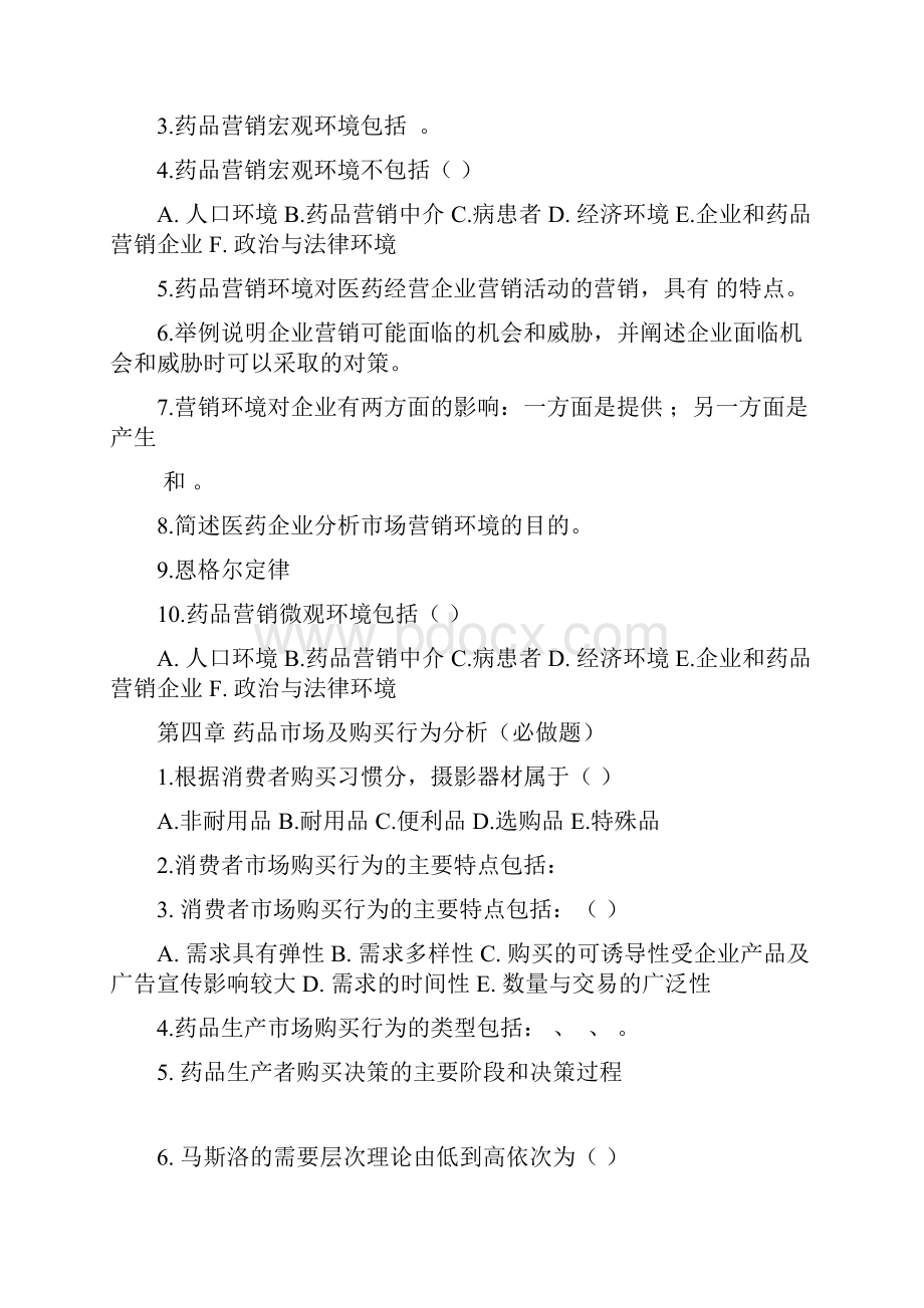 医药营销学作业集必做题.docx_第2页