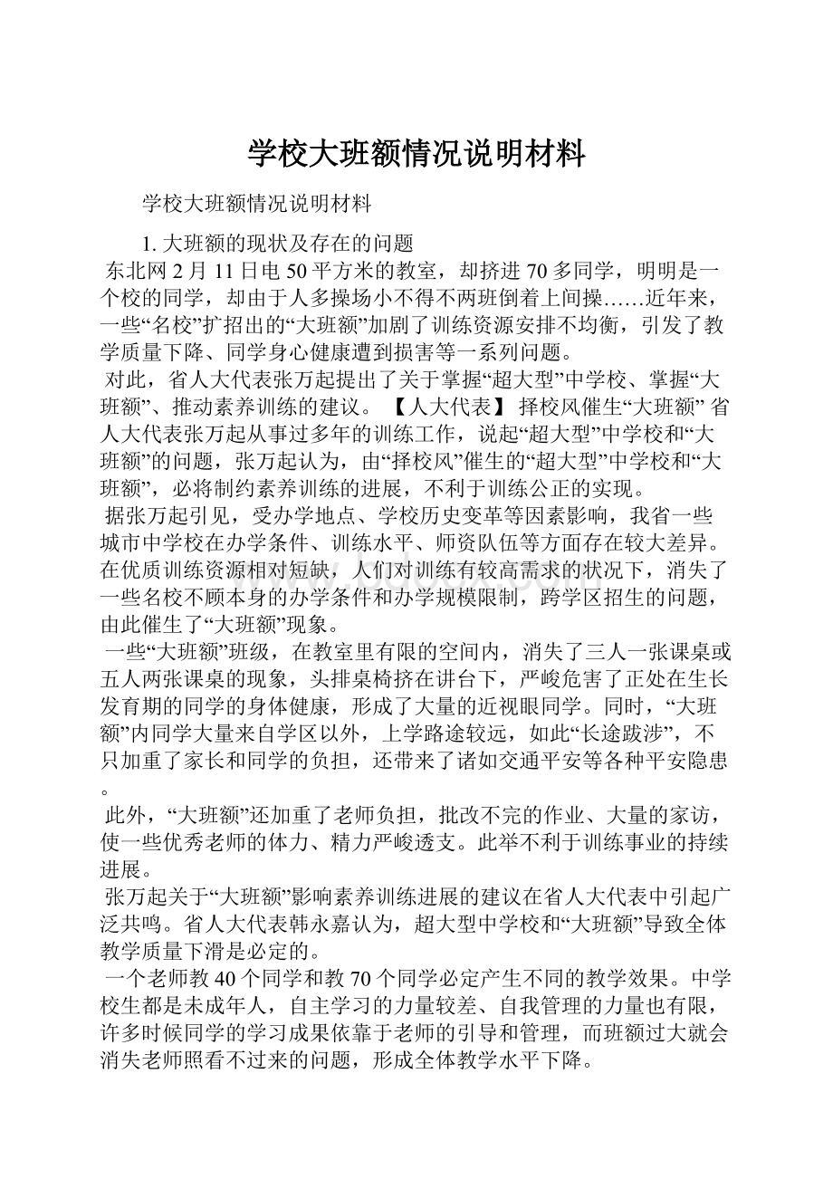 学校大班额情况说明材料.docx