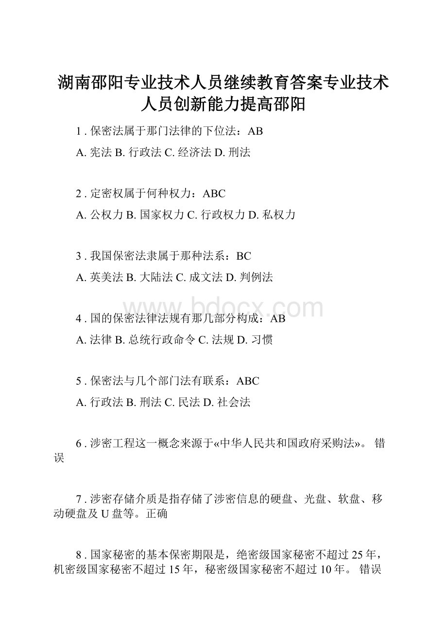 湖南邵阳专业技术人员继续教育答案专业技术人员创新能力提高邵阳.docx_第1页