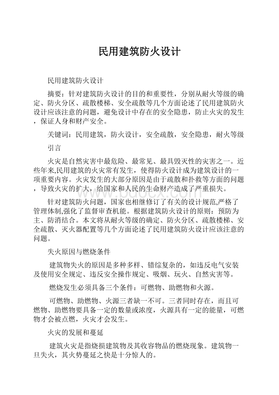 民用建筑防火设计.docx_第1页