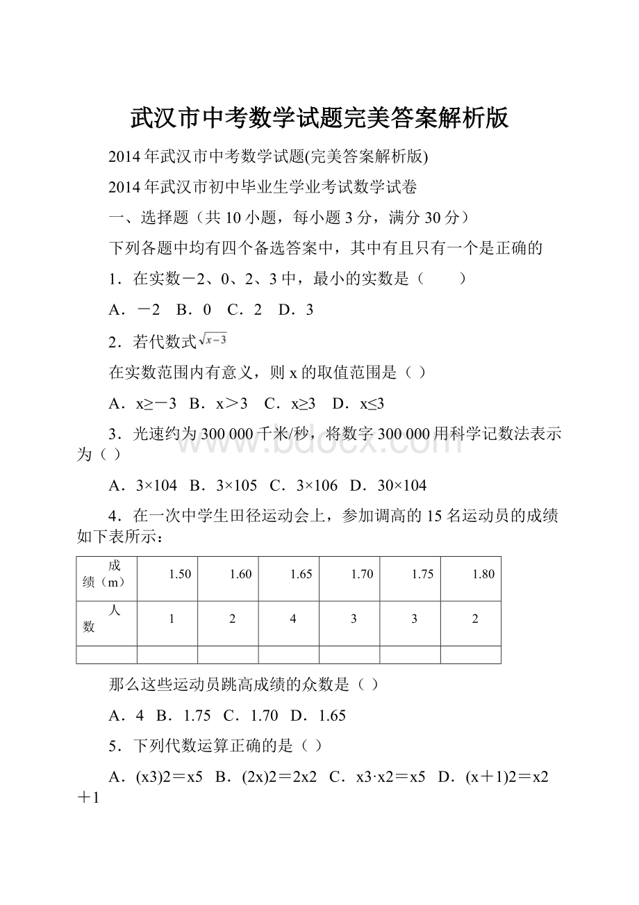 武汉市中考数学试题完美答案解析版.docx_第1页