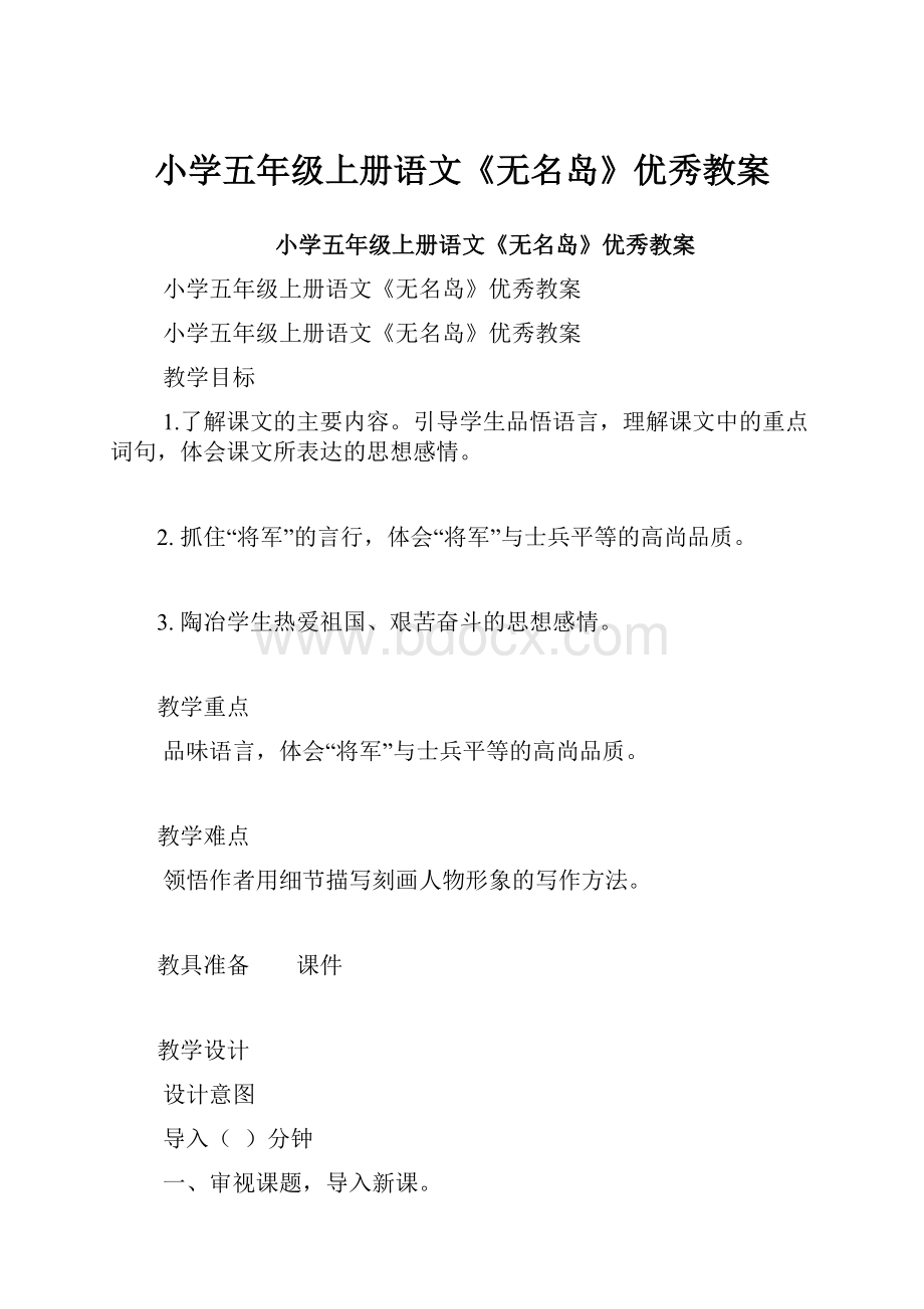 小学五年级上册语文《无名岛》优秀教案.docx