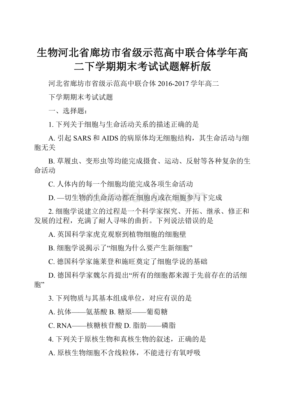 生物河北省廊坊市省级示范高中联合体学年高二下学期期末考试试题解析版.docx_第1页