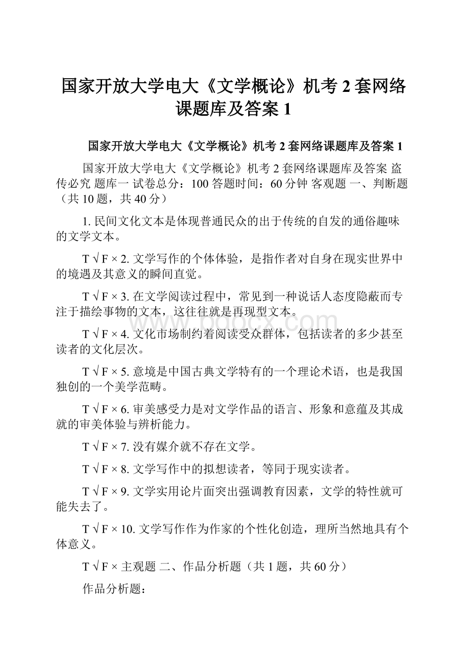 国家开放大学电大《文学概论》机考2套网络课题库及答案1.docx_第1页