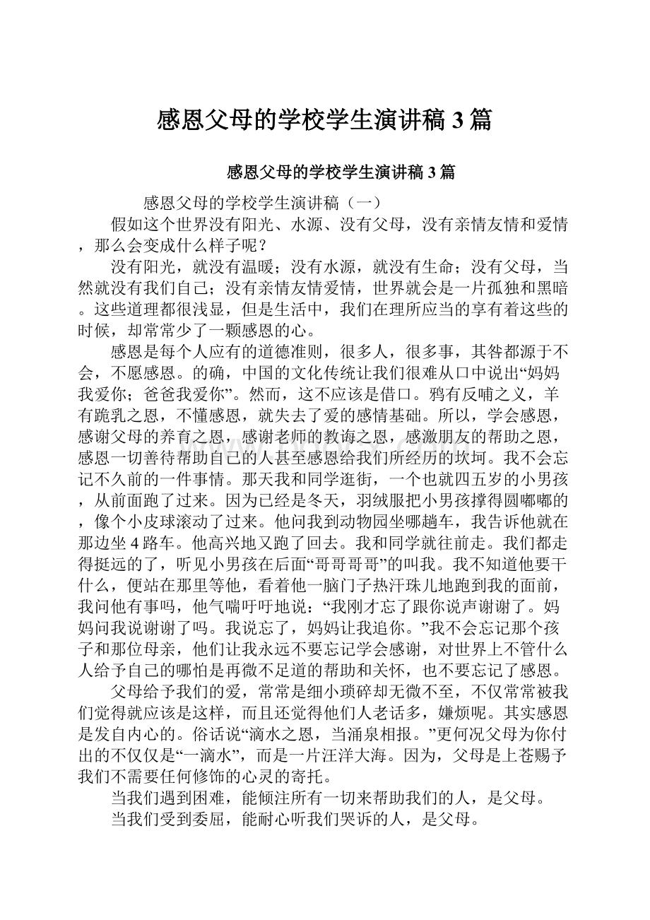 感恩父母的学校学生演讲稿3篇.docx_第1页