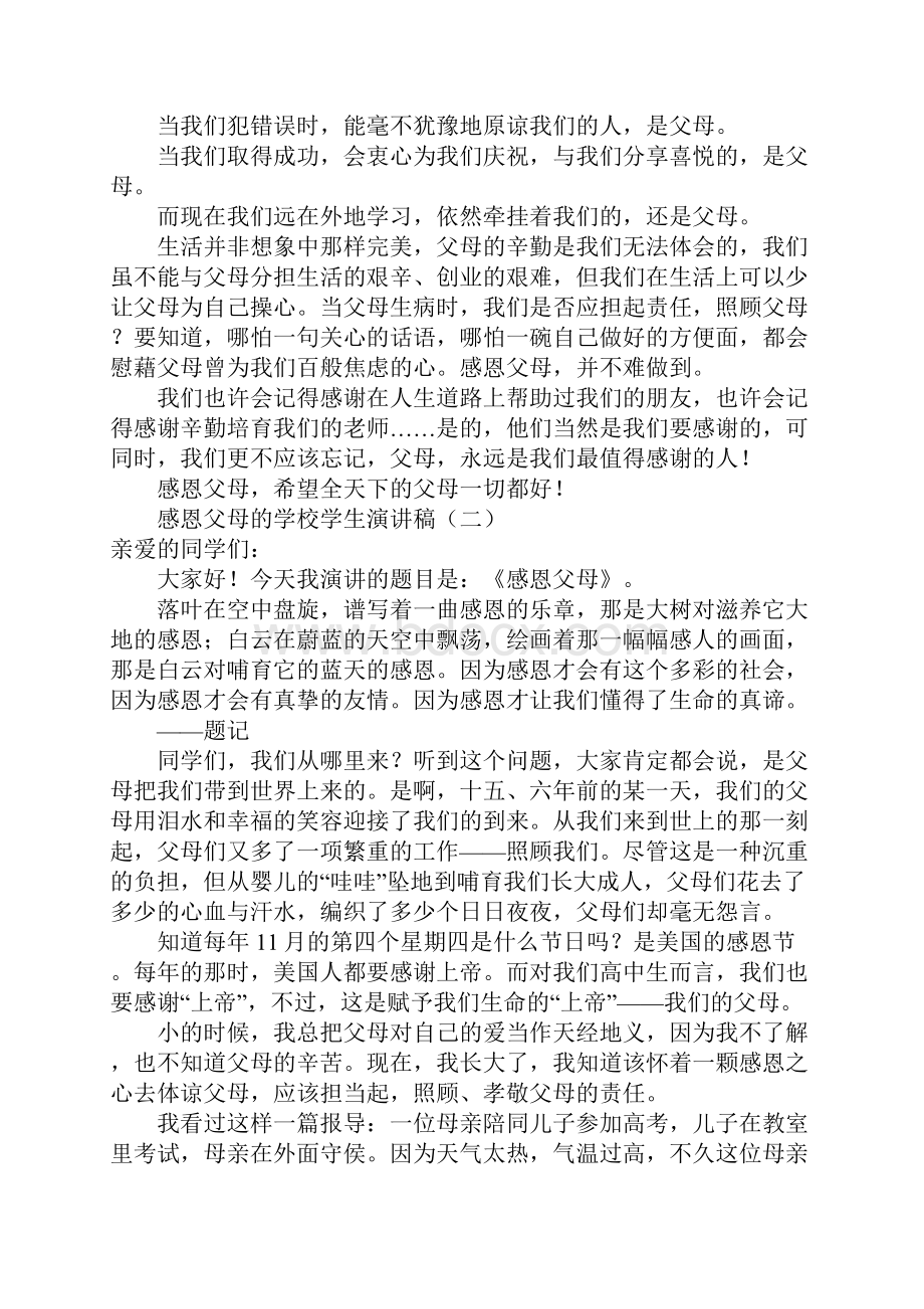 感恩父母的学校学生演讲稿3篇.docx_第2页